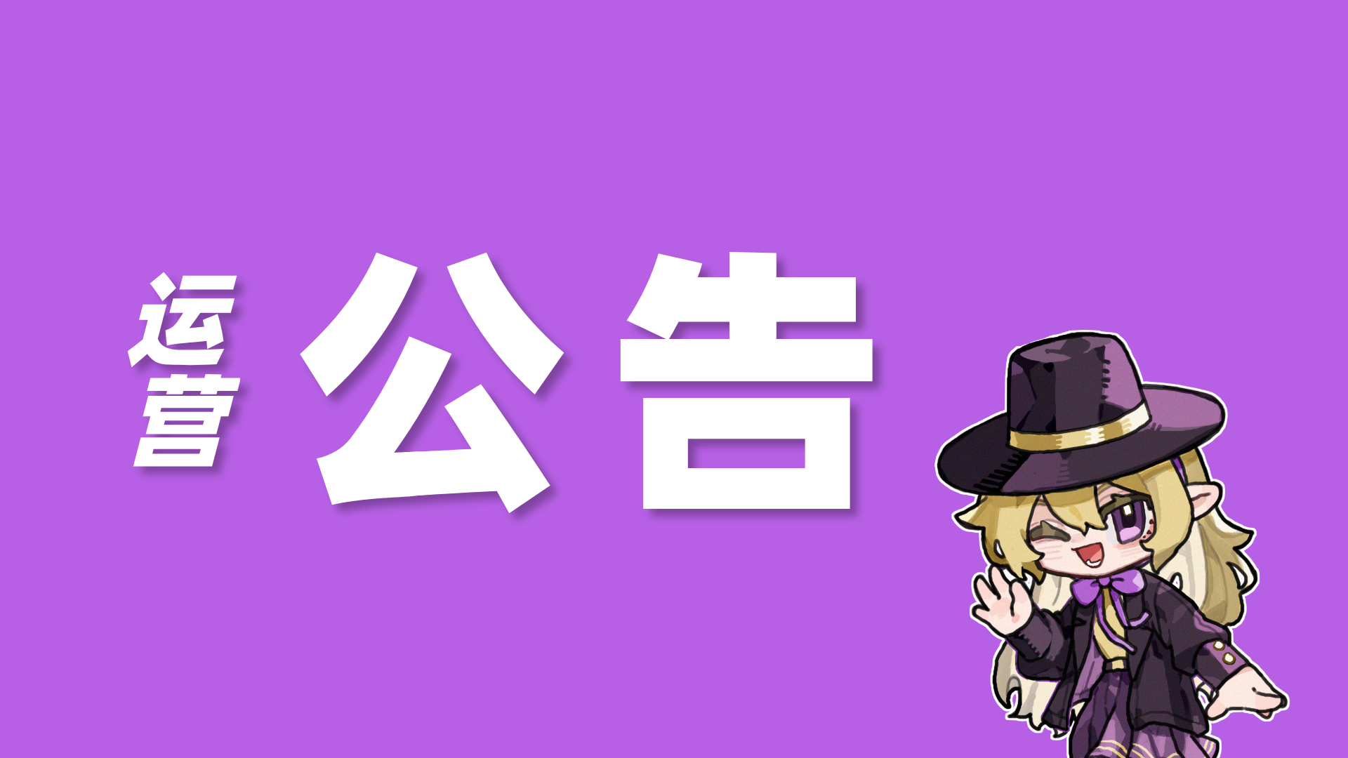 连接地址迁往新线路公告海报